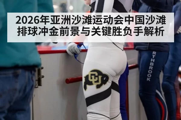 2026年亚洲沙滩运动会中国沙滩排球冲金前景与关键胜负手解析